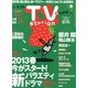 TV Station (テレビ・ステーション) 関西版 2013年 4/13号 [雑誌]