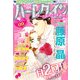 ハーレクイン 2013年 5/6号 [雑誌]