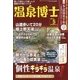 温泉博士 2013年 05月号 [雑誌]