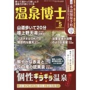 温泉博士 2013年 05月号 [雑誌]