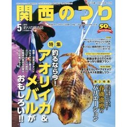関西のつり 2013年 05月号 [雑誌]
