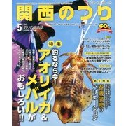 関西のつり 2013年 05月号 [雑誌]