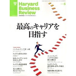 Harvard Business Review (ハーバード・ビジネス・レビュー) 2013年 05月号 [雑誌]