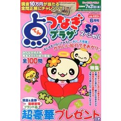 点つなぎプラザスペシャル 2013年 06月号 [雑誌]