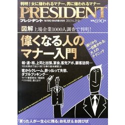 PRESIDENT (プレジデント) 2013年 4/29号 [雑誌]