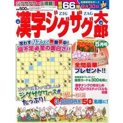 漢字ジグザグ太郎 2013年 05月号 [雑誌]