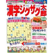 漢字ジグザグ太郎 2013年 05月号 [雑誌]