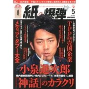 月刊 紙の爆弾 2013年 05月号 [雑誌]