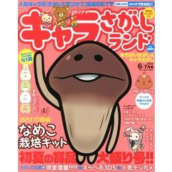キャラさがしランド 2013年 06月号 [雑誌]