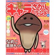 キャラさがしランド 2013年 06月号 [雑誌]