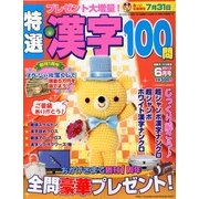 特選漢字100問 2013年 06月号 [雑誌]