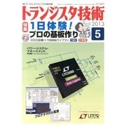 トランジスタ技術 (Transistor Gijutsu) 2013年 05月号 [雑誌]