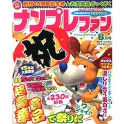 ナンプレファン 2013年 06月号 [雑誌]