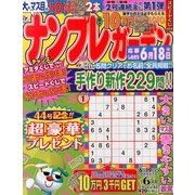 ナンプレガーデン 2013年 06月号 [雑誌]