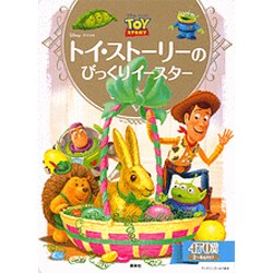 トイ・ストーリーのびっくりトースター（ディズニーゴールド絵本） [ムックその他]