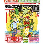 季節の漢字道 2013年 05月号 [雑誌]