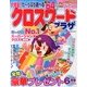 クロスワードプラザ 2013年 06月号 [雑誌]