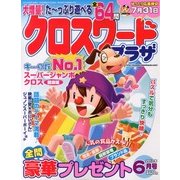 クロスワードプラザ 2013年 06月号 [雑誌]