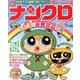 ナンクロ 2013年 06月号 [雑誌]