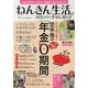 ねんきん生活。月15万円で幸せに暮らす 2013年 05月号 [雑誌]