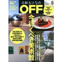 日経おとなの OFF (オフ) 2013年 05月号 [雑誌]