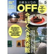 日経おとなの OFF (オフ) 2013年 05月号 [雑誌]