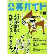 公募ガイド 2013年 05月号 [雑誌]