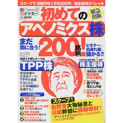 初めてのアベノミクス株200銘柄!（NIKKO MOOK 別冊ネットマネー） [ムックその他]