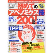 初めてのアベノミクス株200銘柄!（NIKKO MOOK 別冊ネットマネー） [ムックその他]