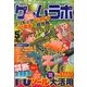 ゲームラボ 2013年 05月号 [雑誌]