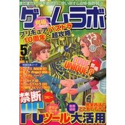 ゲームラボ 2013年 05月号 [雑誌]