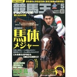競馬王 2013年 05月号 [雑誌]