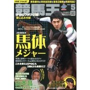 競馬王 2013年 05月号 [雑誌]