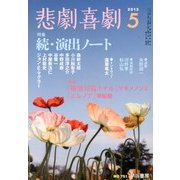 悲劇喜劇 2013年 05月号 [雑誌]