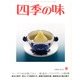 四季の味 2013年 04月号 [雑誌]