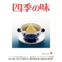 四季の味 2013年 04月号 [雑誌]