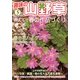 趣味の山野草 2013年 05月号 [雑誌]