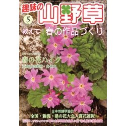 趣味の山野草 2013年 05月号 [雑誌]