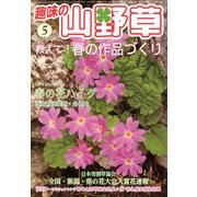 趣味の山野草 2013年 05月号 [雑誌]