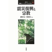 震災復興と宗教(叢書 宗教とソーシャル・キャピタル) [全集叢書]