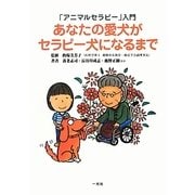 「アニマルセラピー」入門 あなたの愛犬がセラピー犬になるまで [単行本]