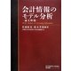 会計情報のモデル分析―論文解題(早稲田大学会計研究所・会計研究叢書〈1〉) [単行本]