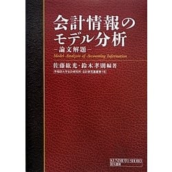 会計情報のモデル分析―論文解題(早稲田大学会計研究所・会計研究叢書〈1〉) [単行本]