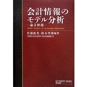 会計情報のモデル分析―論文解題(早稲田大学会計研究所・会計研究叢書〈1〉) [単行本]