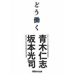 どう働く [単行本]