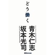 どう働く [単行本]