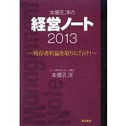 本郷孔洋の経営ノート〈2013〉残存者利益を取りに行け! [単行本]