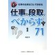 仕事の出来はコレで決まる 仕事の段取りべからず71(オシゴトべからずシリーズ) [単行本]