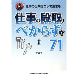 仕事の出来はコレで決まる 仕事の段取りべからず71(オシゴトべからずシリーズ) [単行本]