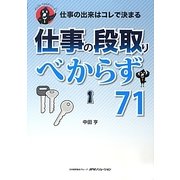 仕事の出来はコレで決まる 仕事の段取りべからず71(オシゴトべからずシリーズ) [単行本]
